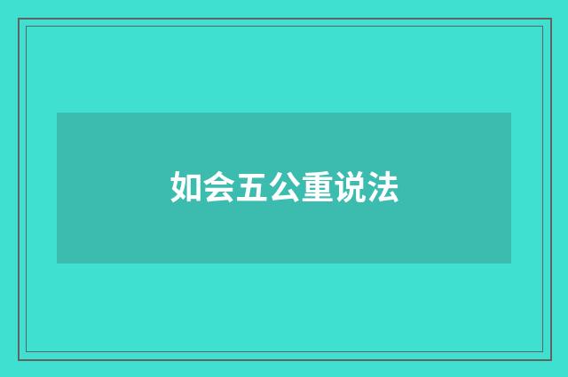如会五公重说法