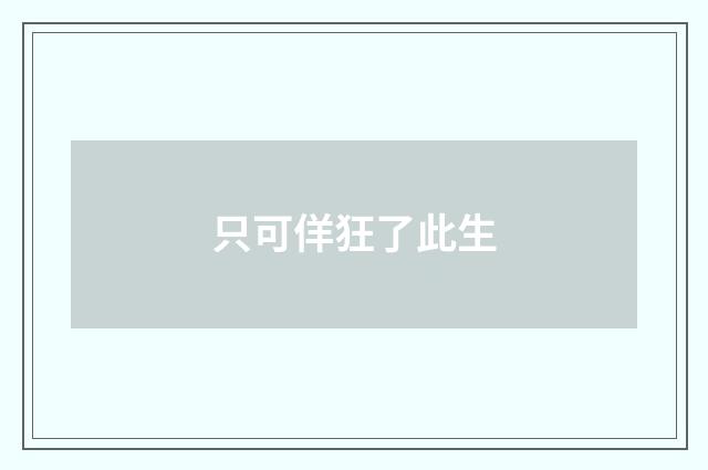 只可佯狂了此生