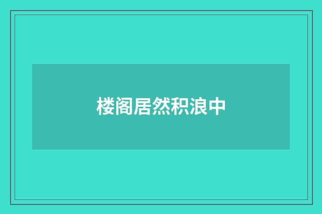 楼阁居然积浪中