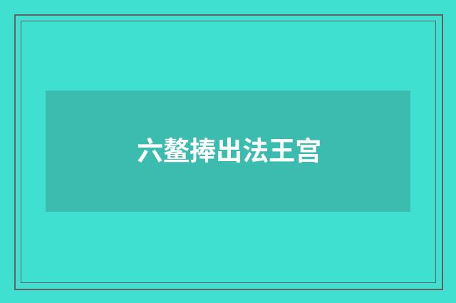 六鳌捧出法王宫