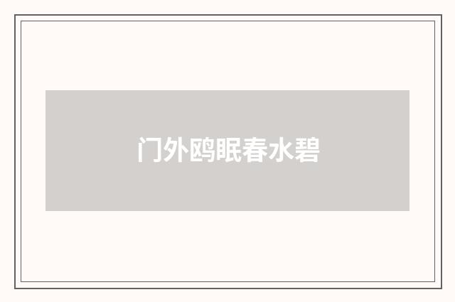 门外鸥眠春水碧