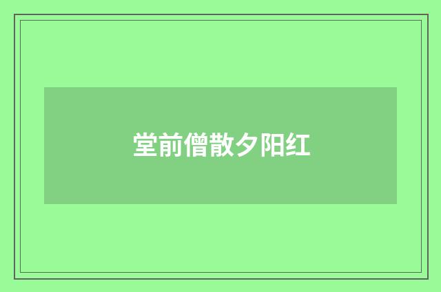 堂前僧散夕阳红