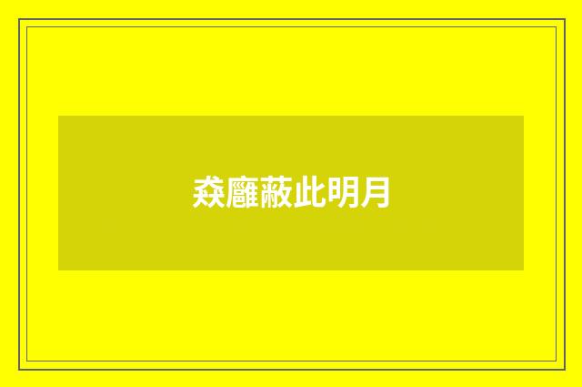 猋廱蔽此明月