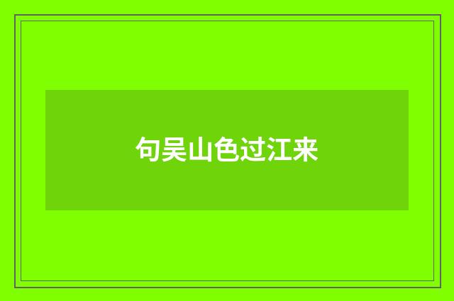 句吴山色过江来