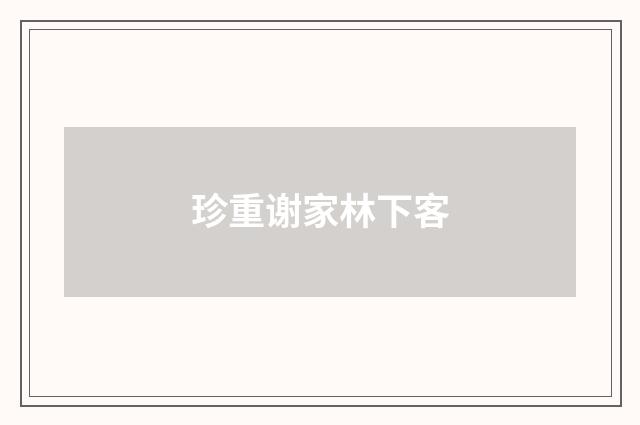 珍重谢家林下客
