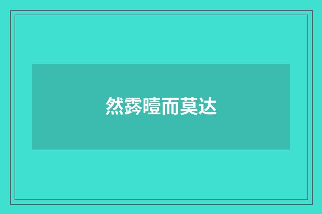 然霠曀而莫达