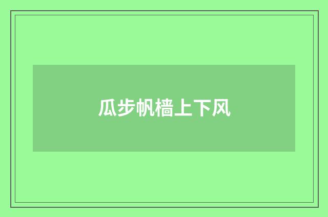 瓜步帆樯上下风