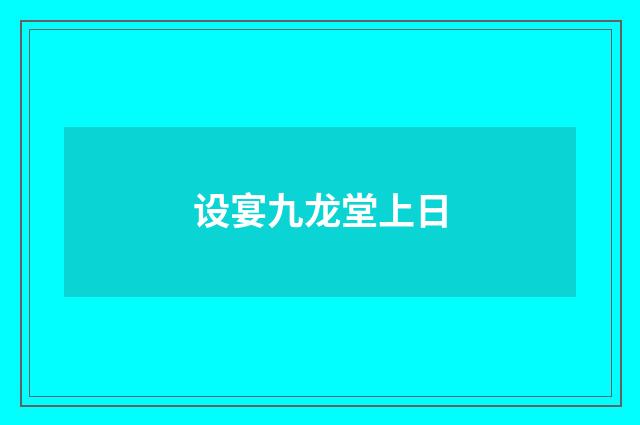 设宴九龙堂上日