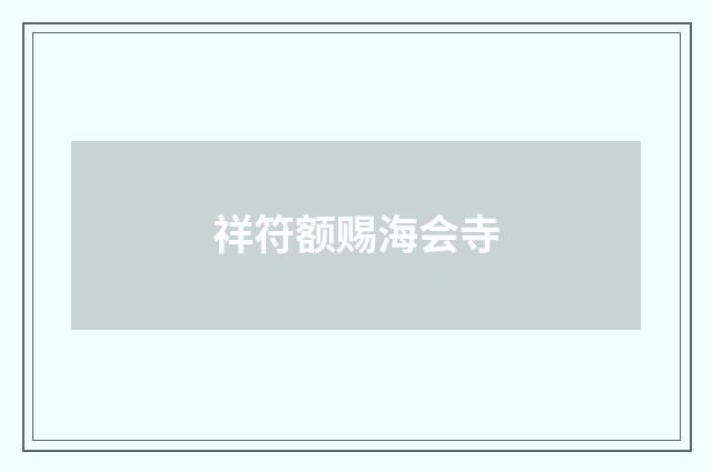 祥符额赐海会寺