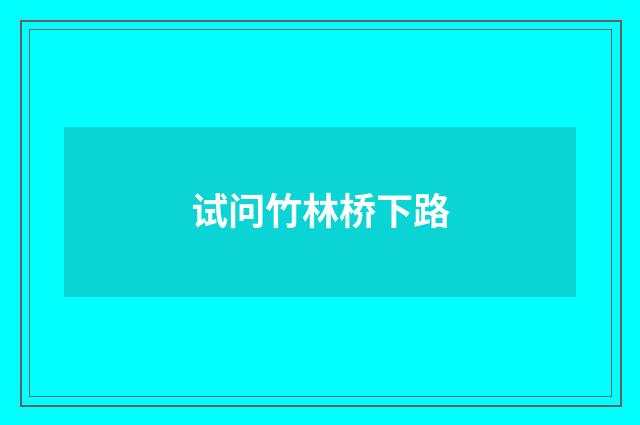 试问竹林桥下路