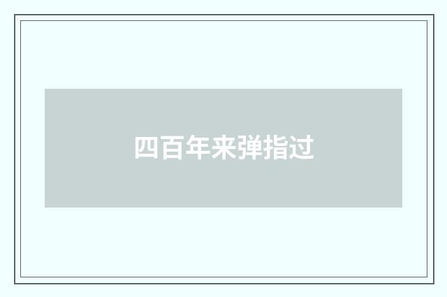 四百年来弹指过