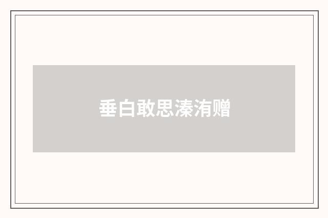 垂白敢思溱洧赠
