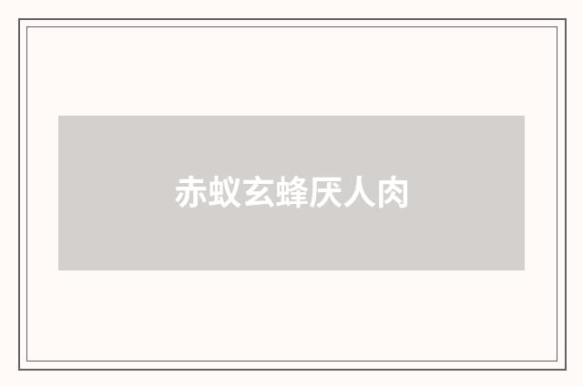 赤蚁玄蜂厌人肉