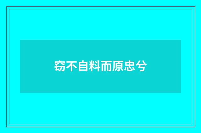 窃不自料而原忠兮