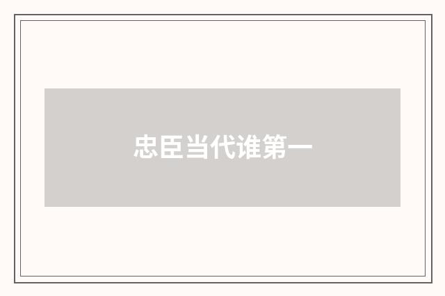 忠臣当代谁第一