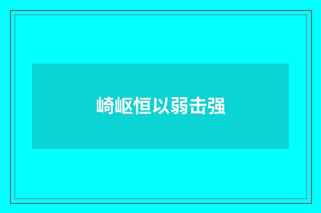 崎岖恒以弱击强