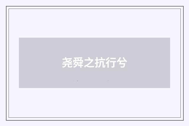 尧舜之抗行兮