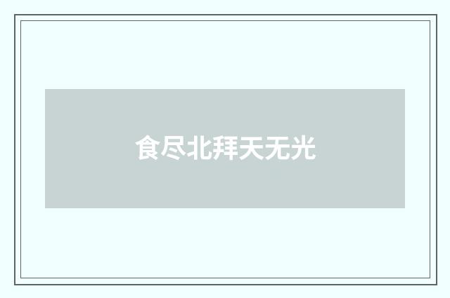 食尽北拜天无光