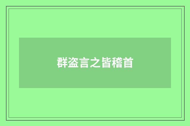 群盗言之皆稽首