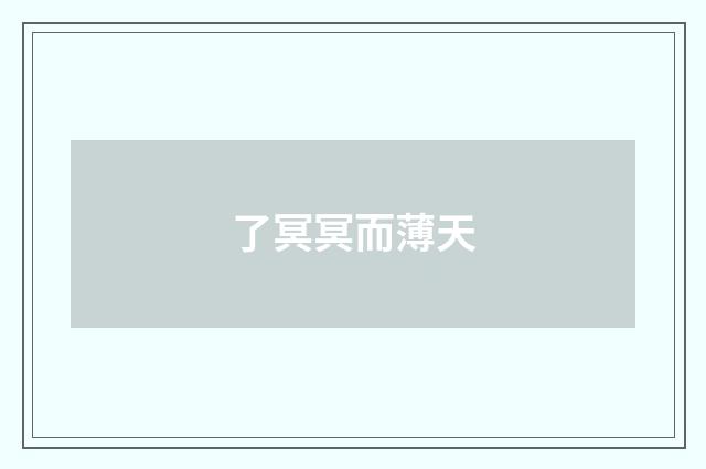 了冥冥而薄天