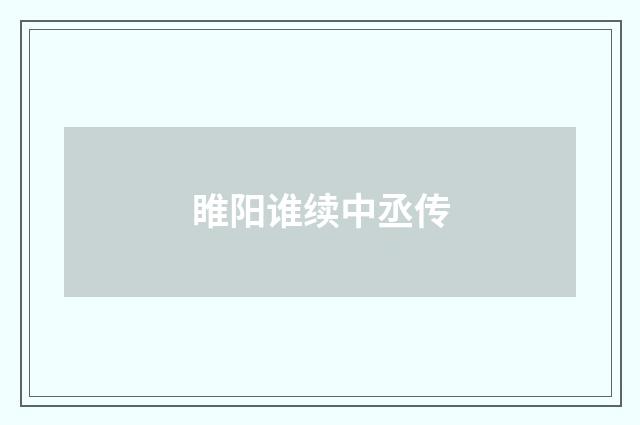 睢阳谁续中丞传