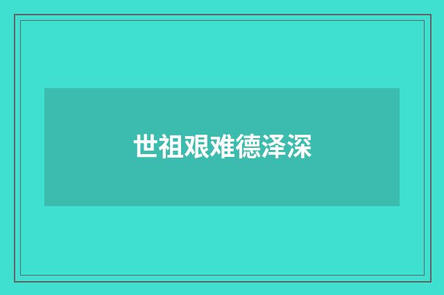 世祖艰难德泽深