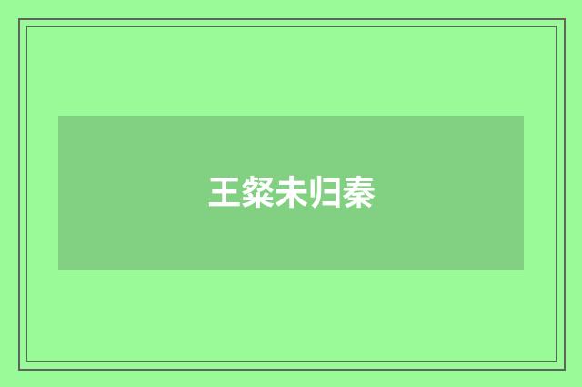 王粲未归秦