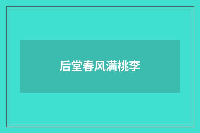 后堂春风满桃李