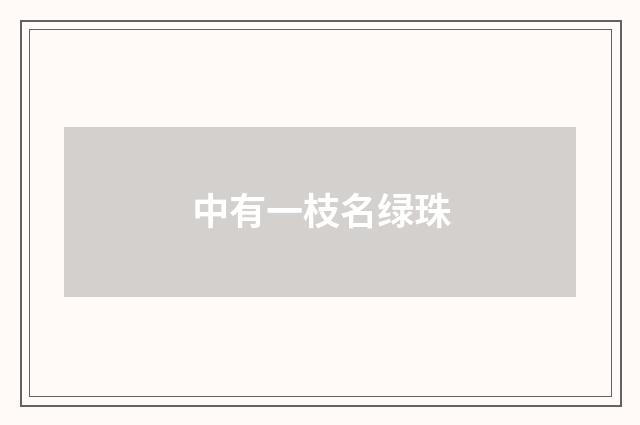 中有一枝名绿珠