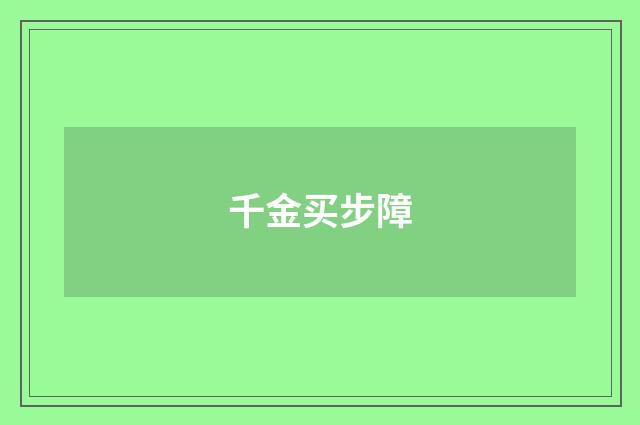 千金买步障