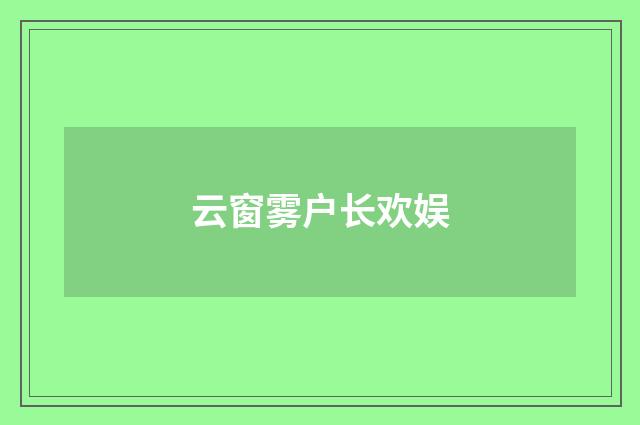 云窗雾户长欢娱