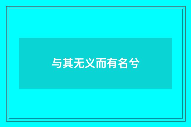 与其无义而有名兮
