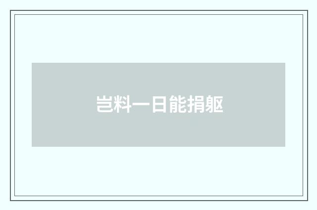 岂料一日能捐躯