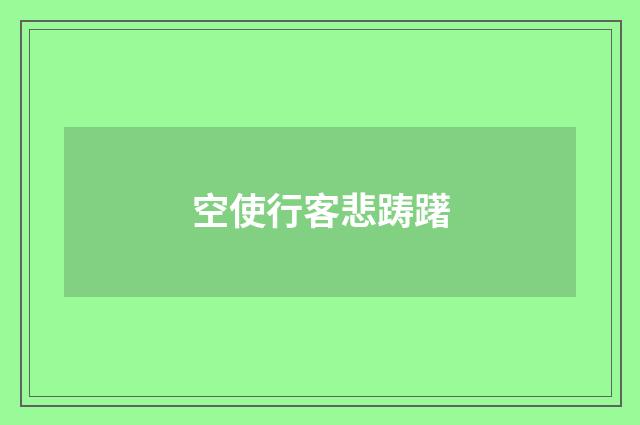 空使行客悲踌躇