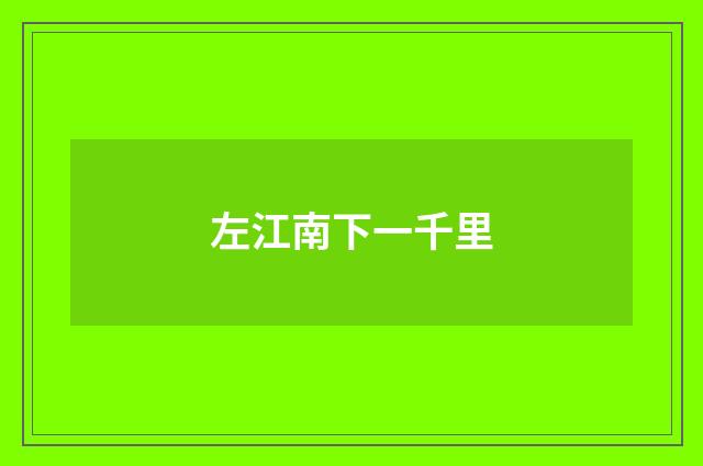 左江南下一千里