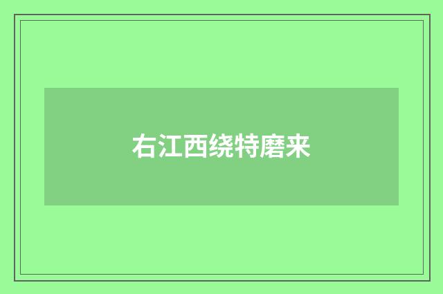 右江西绕特磨来