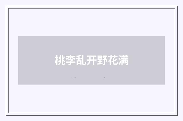 桃李乱开野花满