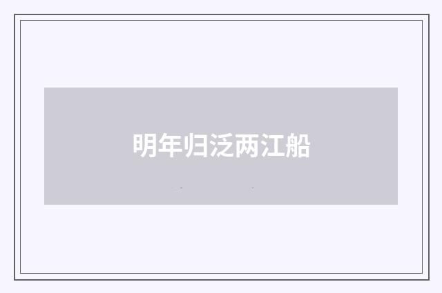 明年归泛两江船