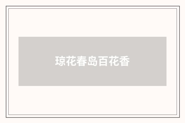 琼花春岛百花香