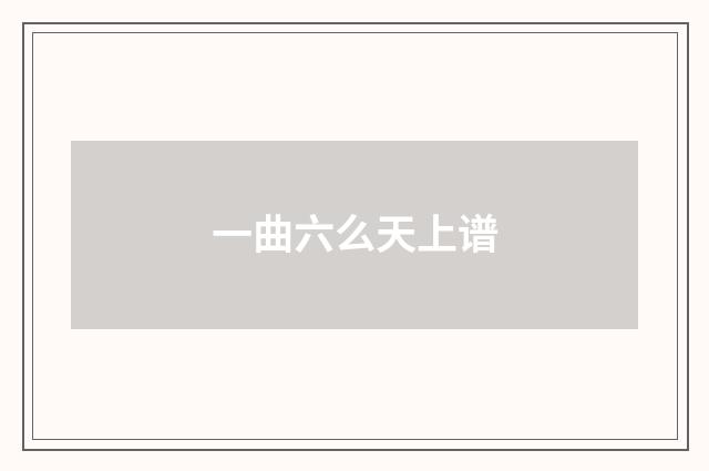 一曲六么天上谱