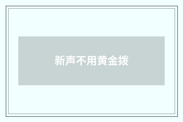 新声不用黄金拨