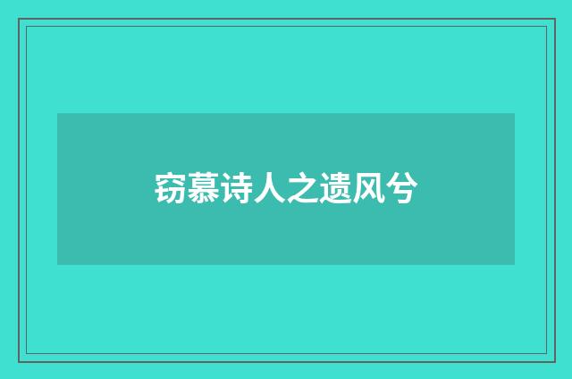 窃慕诗人之遗风兮