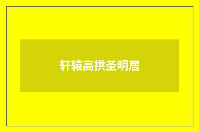轩辕高拱圣明居