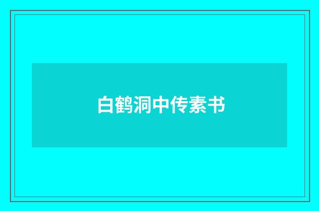 白鹤洞中传素书