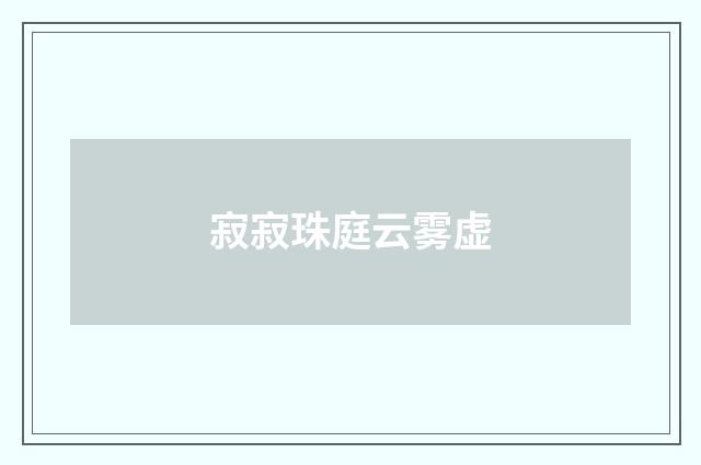 寂寂珠庭云雾虚