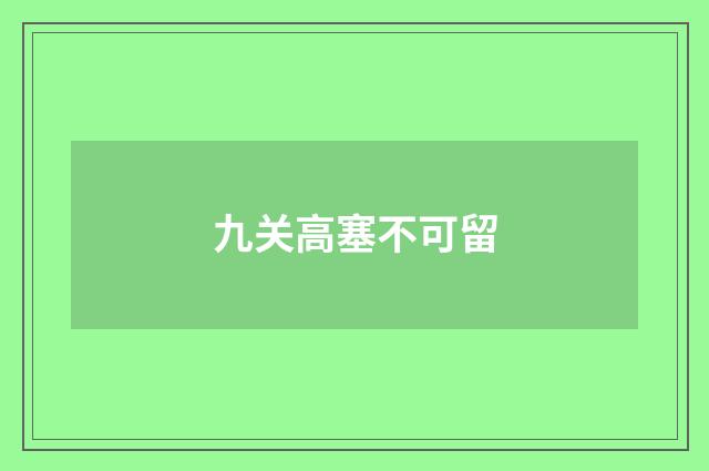 九关高塞不可留