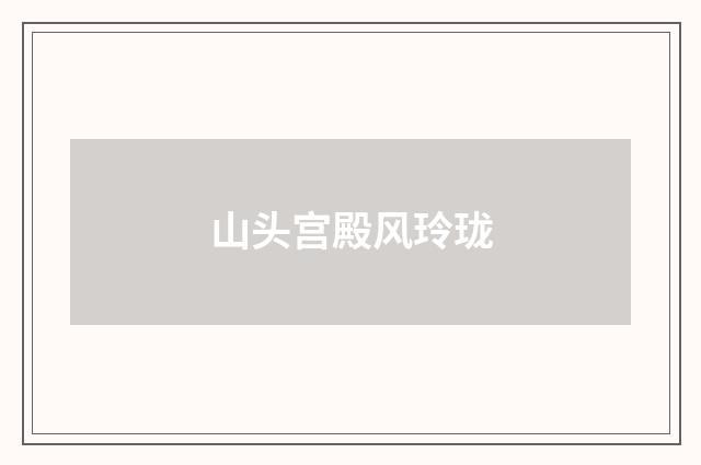 山头宫殿风玲珑