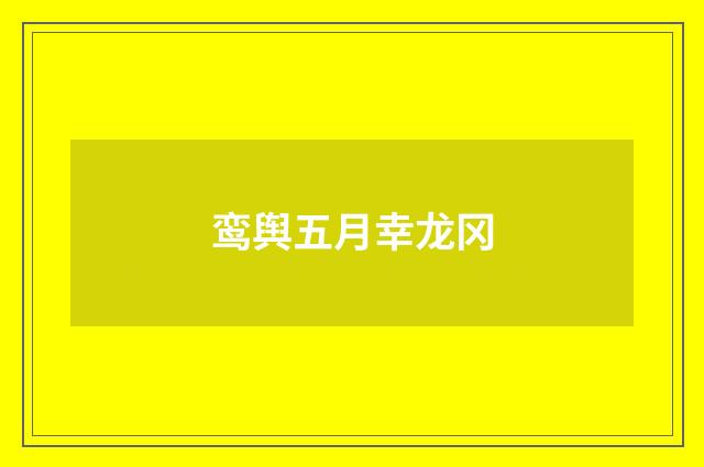 鸾舆五月幸龙冈