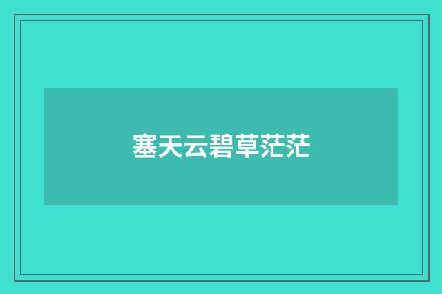 塞天云碧草茫茫