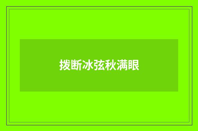 拨断冰弦秋满眼